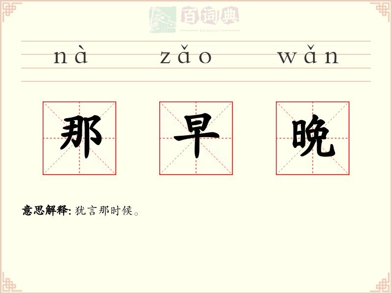 那早晩