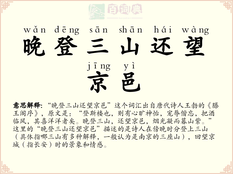 晚登三山还望京邑