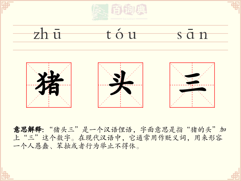 猪头三