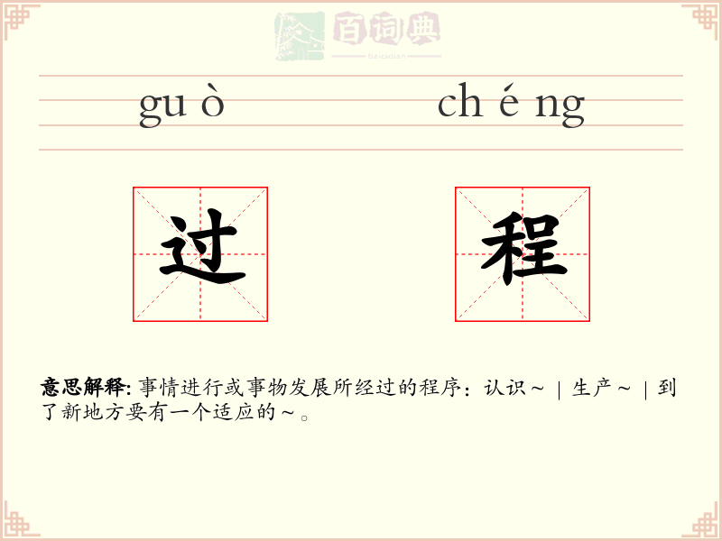 过程
