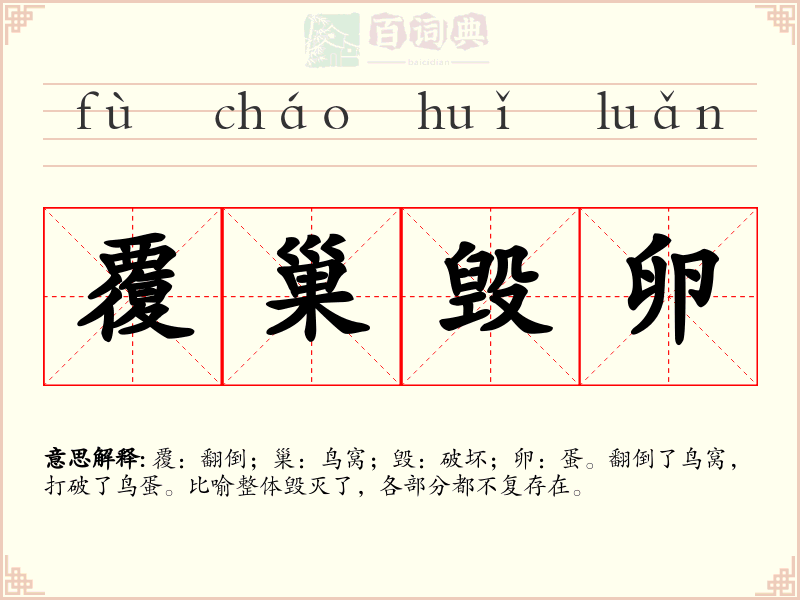 覆巢毁卵