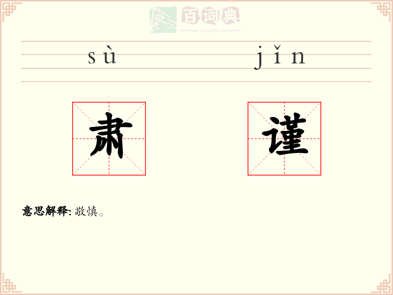 肃谨