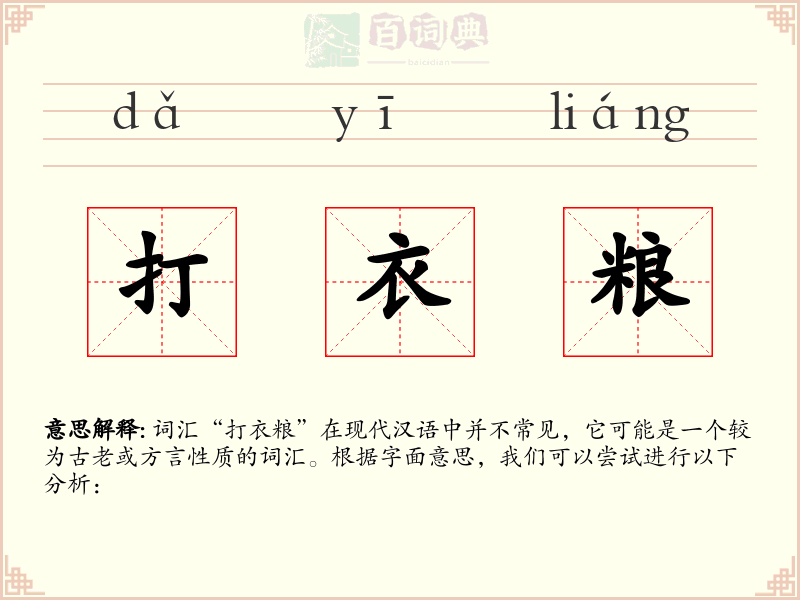 打衣粮