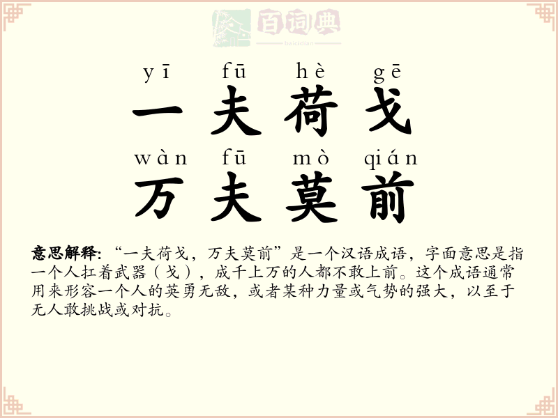 一夫荷戈，万夫莫前