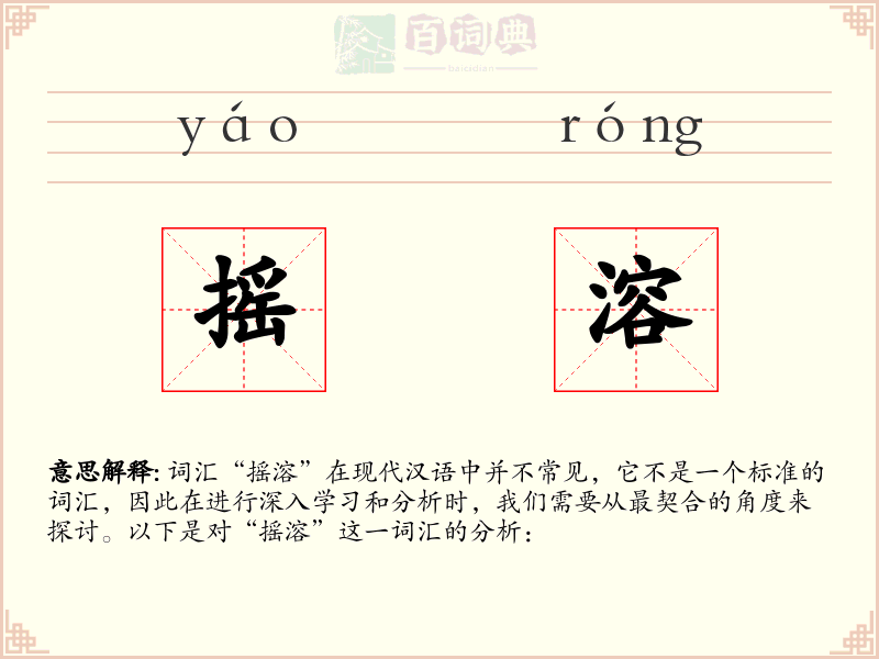 摇溶