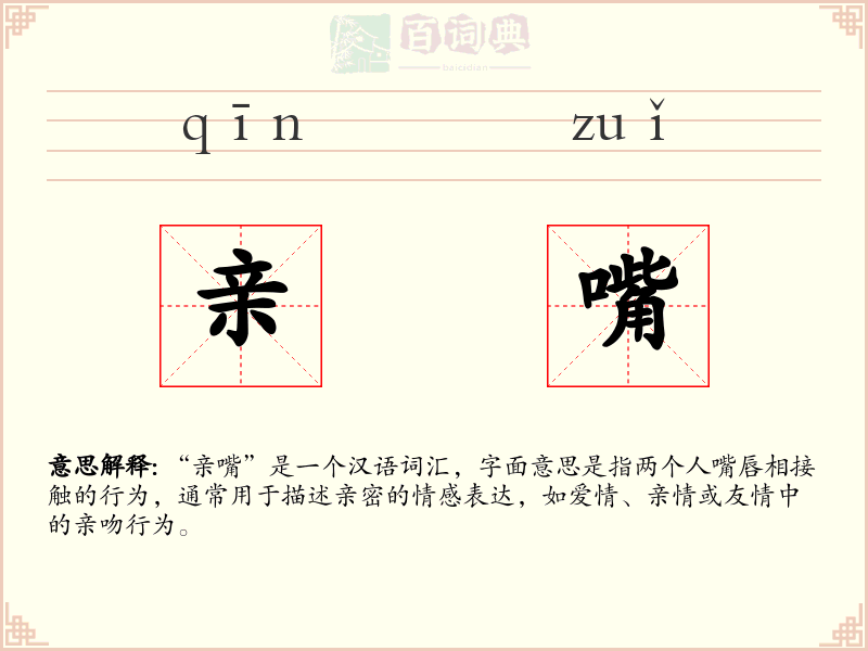 亲嘴