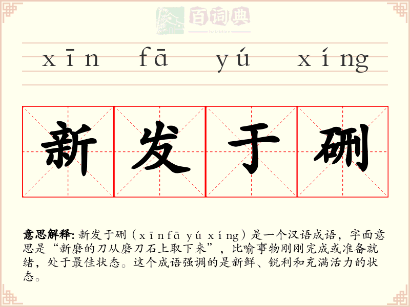 新发于硎