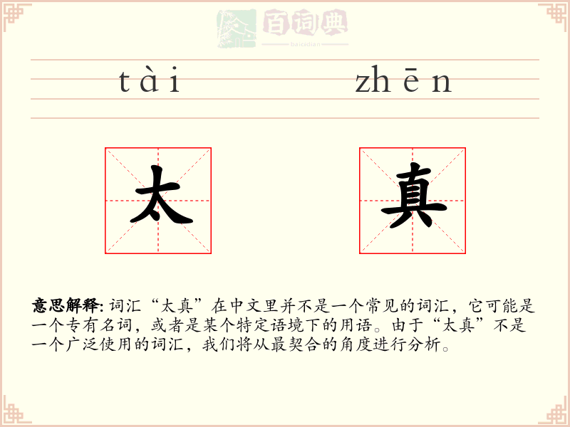 太真
