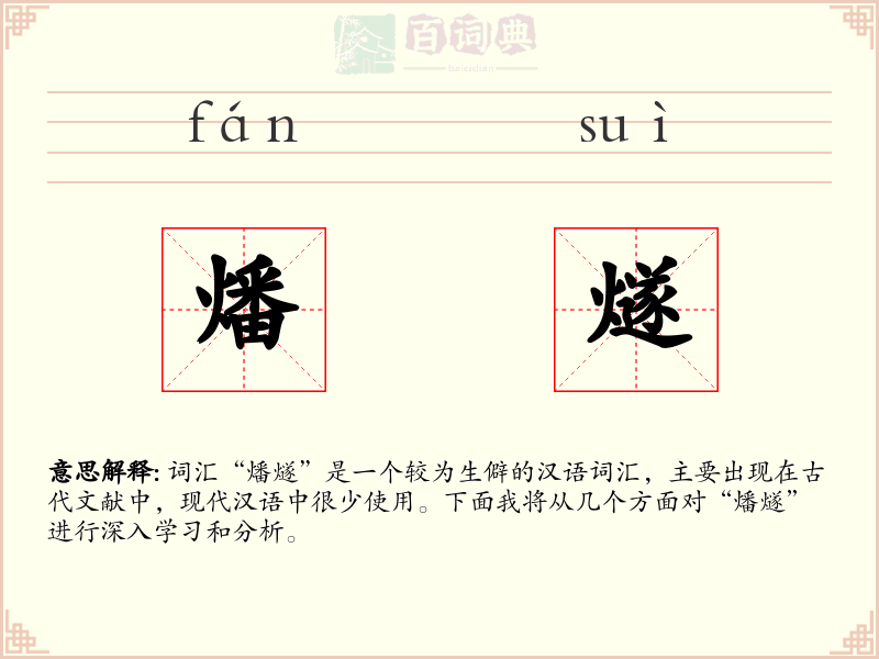燔燧
