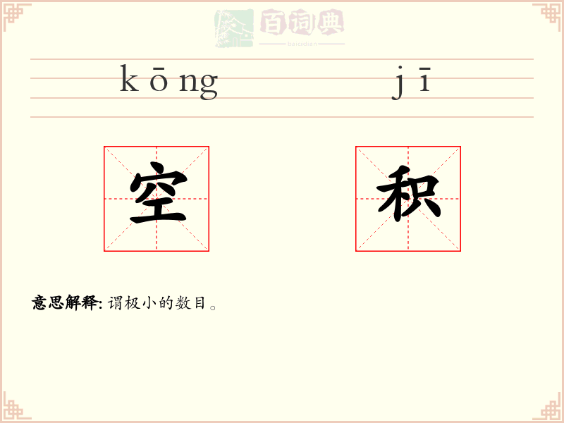 空积