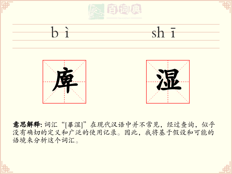 庳湿