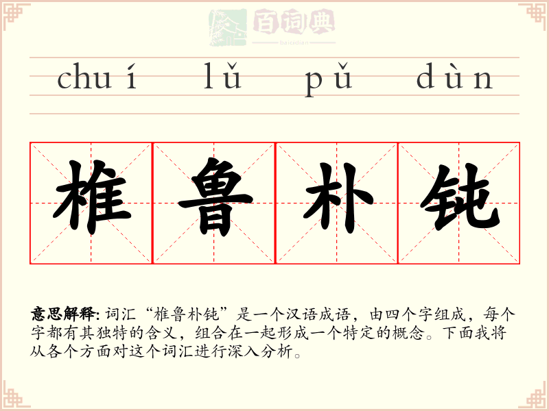 椎鲁朴钝