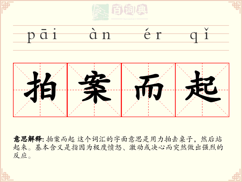 拍案而起