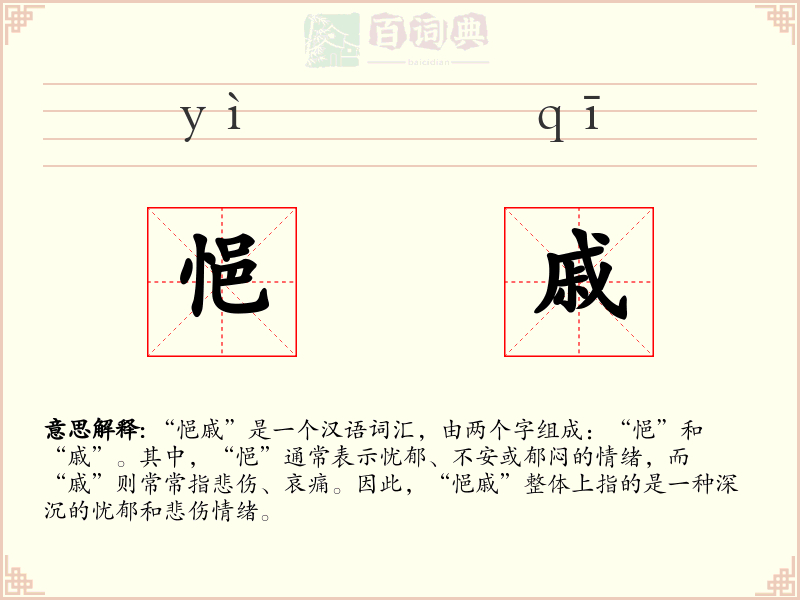 悒戚