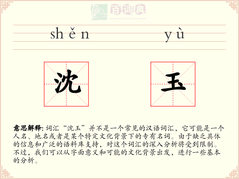 沈玉