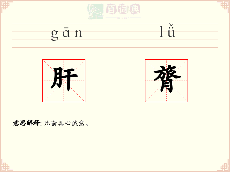 肝膂