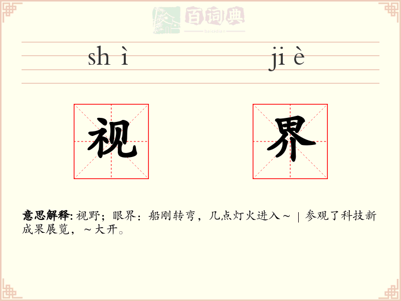 视界