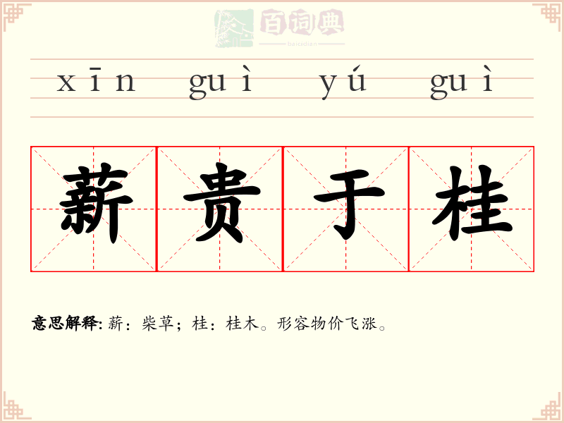 薪贵于桂