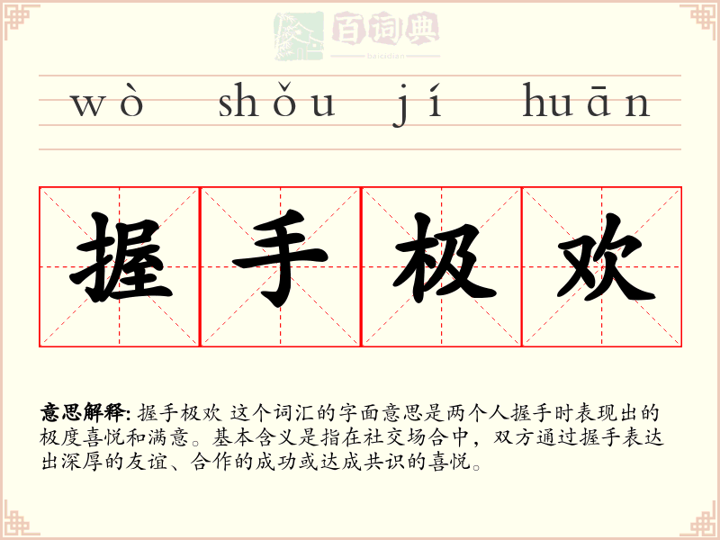 握手极欢