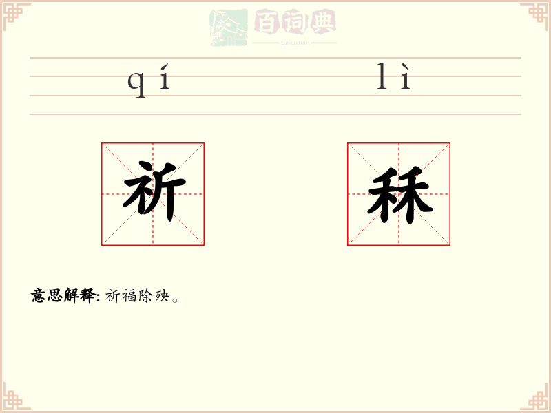 祈秝
