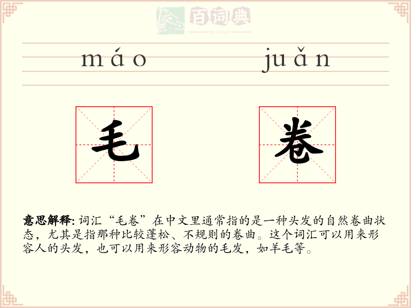 毛卷