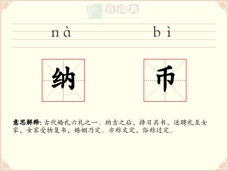 纳币