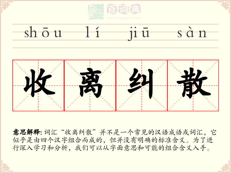 收离纠散