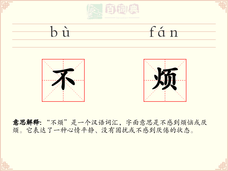 不烦