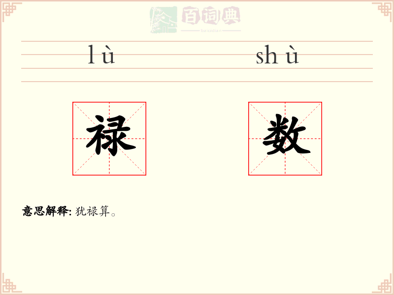 禄数