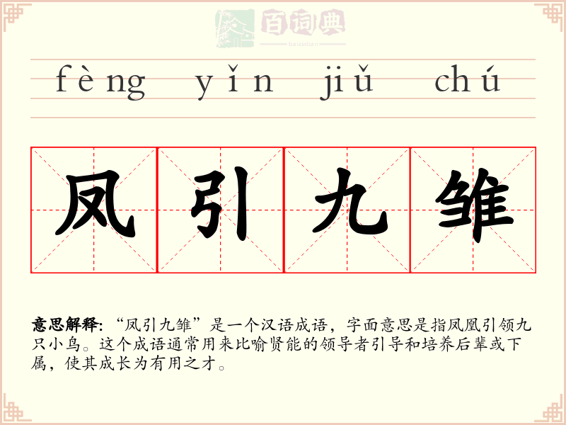 凤引九雏
