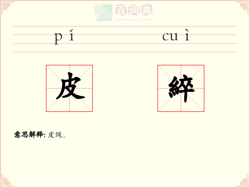 皮綷
