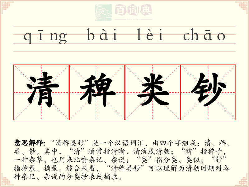 清稗类钞