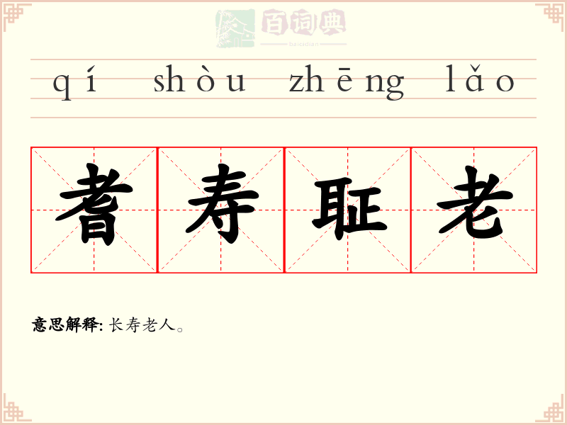 耆寿聇老