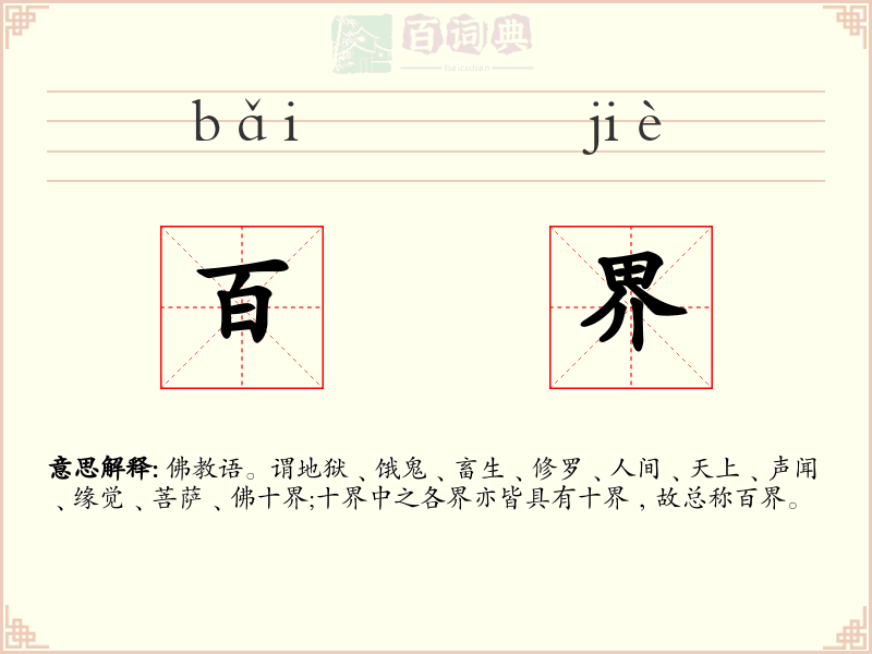 百界