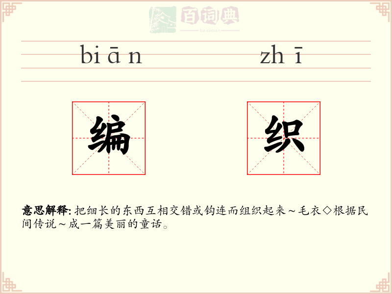 编织