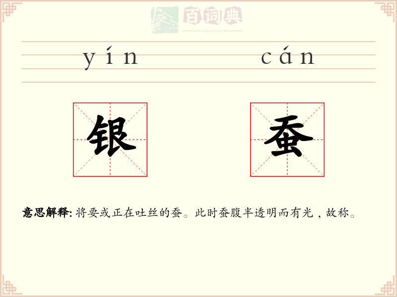 银蚕