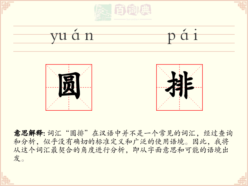 圆排