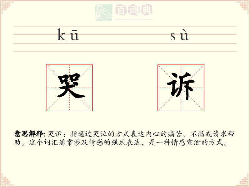 哭诉