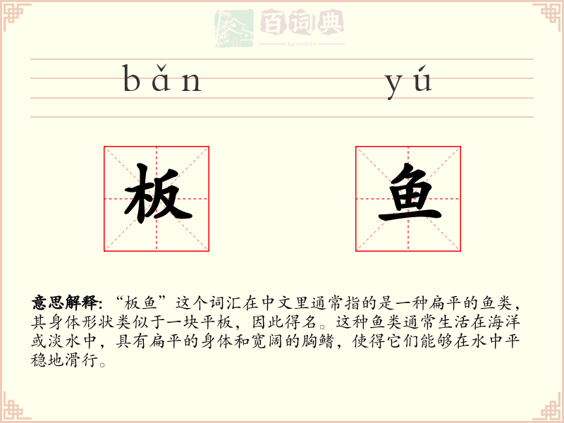 板鱼