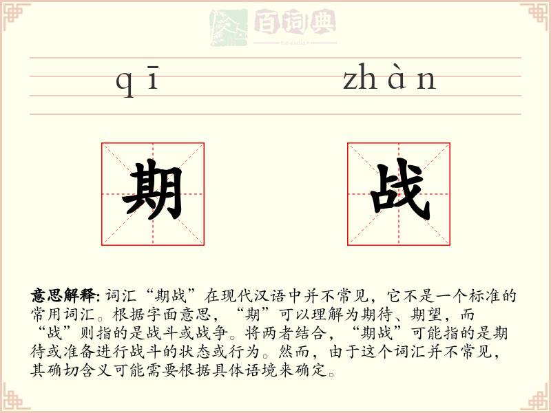 期战
