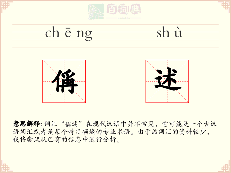 偁述