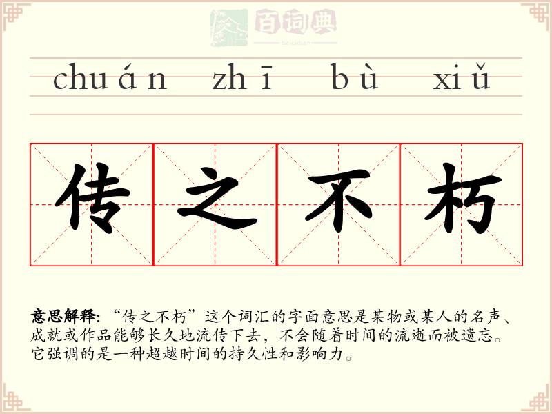传之不朽