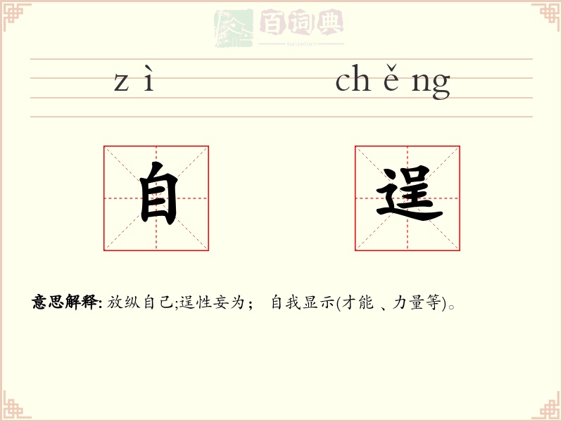 自逞