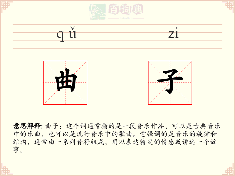 曲子