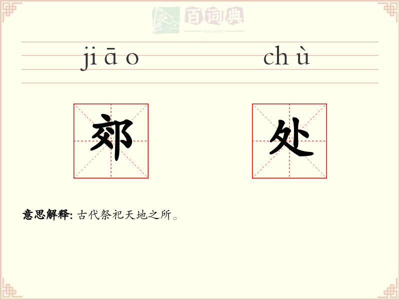 郊处