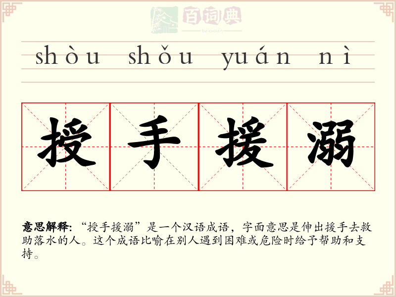 授手援溺