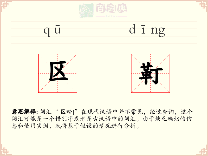 区靪