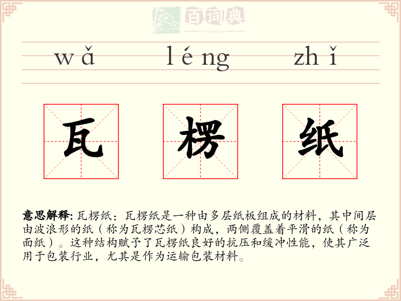 瓦楞纸