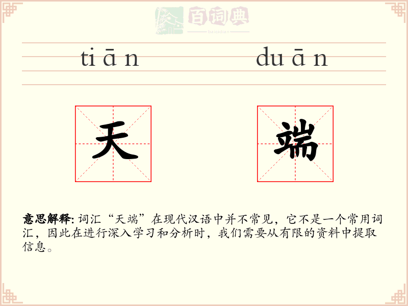 天端