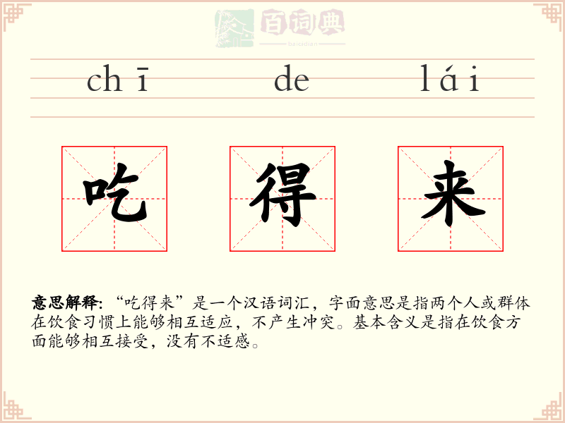 吃得来
